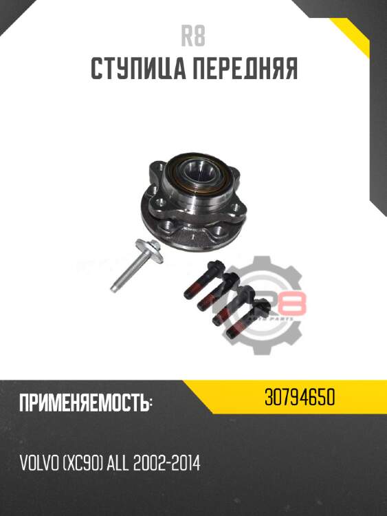 Ступица передняя r8 30794650