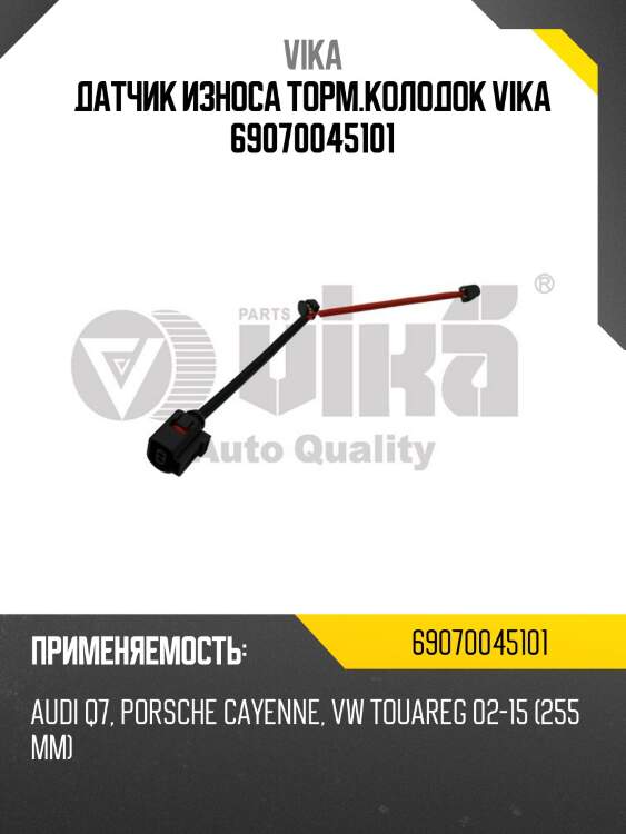 Датчик износа торм.колодок vika 69070045101
