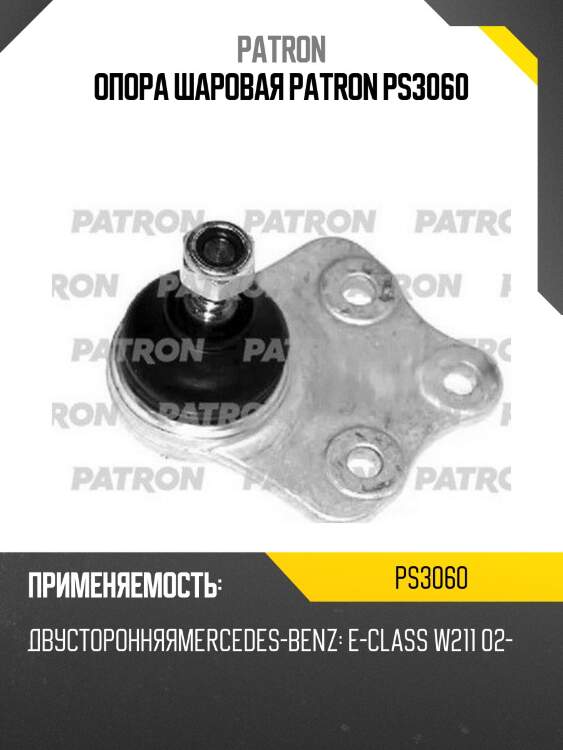 Опора шаровая patron ps3060