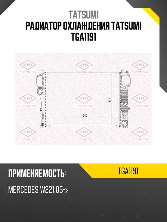 Радиатор охлаждения TATSUMI TGA1191