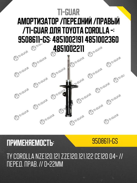 Амортизатор /передний /правый /ti-guar для toyota corolla -  9508611-gs  4851002191 4851002360 4851002211
