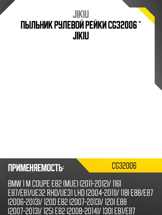 Пыльник рулевой рейки cg32006 * jikiu
