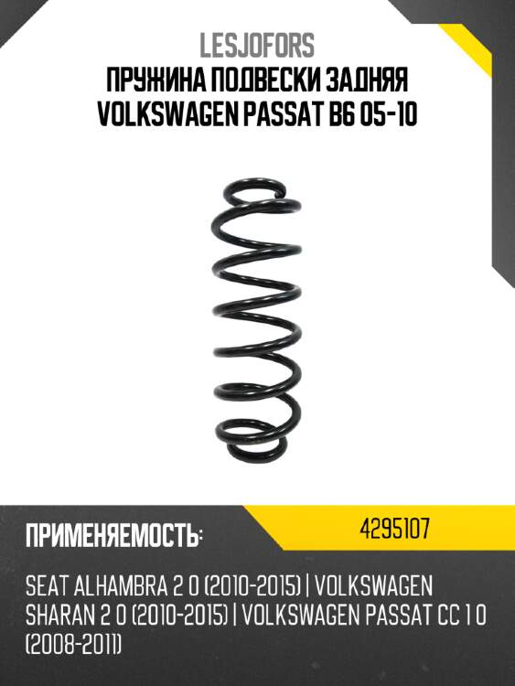Пружина подвески задняя volkswagen passat b6 05-10 lesjofors 4295107