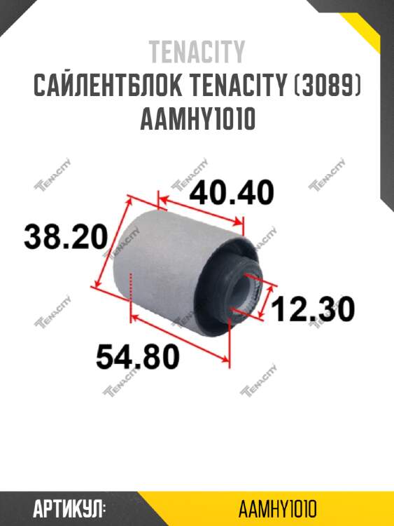 Сайлентблок tenacity (3089) aamhy1010