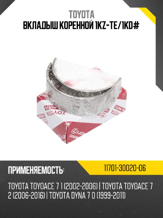Вкладыш коренной 1kz-te toyota 11701-30020-06