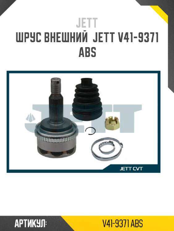Шрус внешний  jett v41-9371 abs