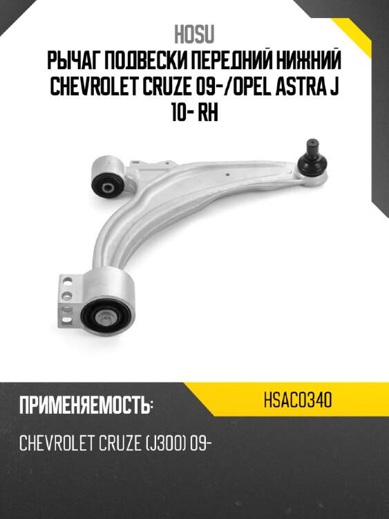 Рычаг подвески передний нижний chevrolet cruze 09- hosu hsac0340