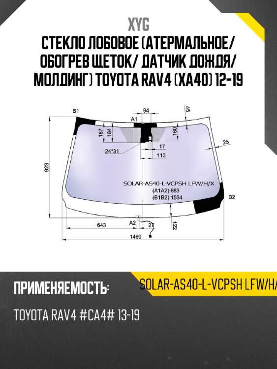 Стекло лобовое атермальное xyg solar-as40-l-vcpsh lfw/h/x