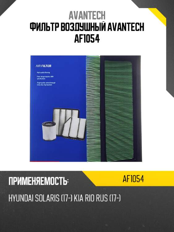 Фильтр воздушный avantech af1054