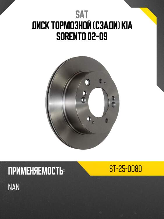 Диск тормозной сзади kia sorento 02-09 sat st-25-0080