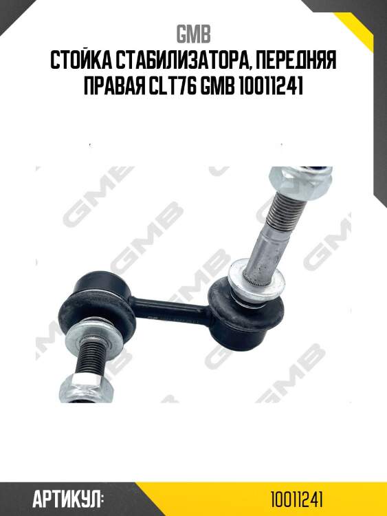 Стойка стабилизатора, передняя правая clt76 gmb 10011241