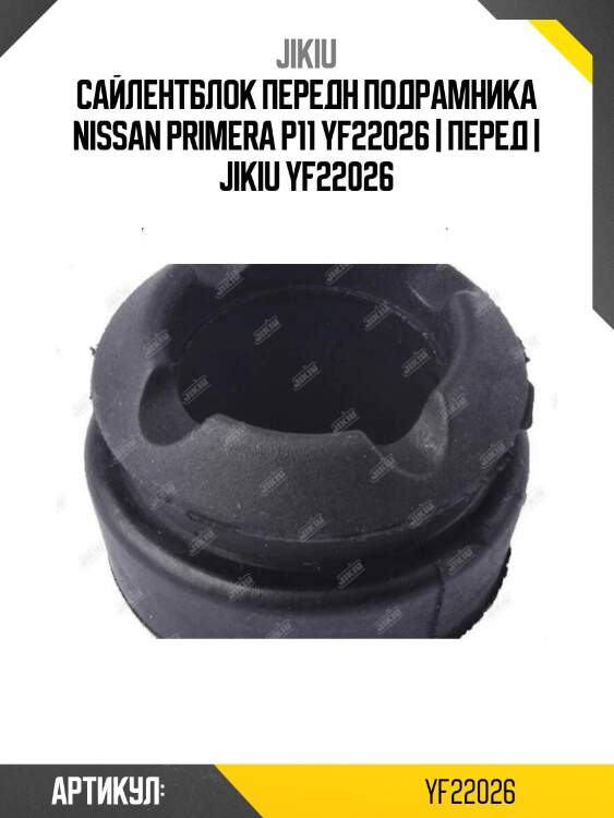 Сайлентблок передн подрамника nissan primera p11 yf22026 | перед | jikiu yf22026