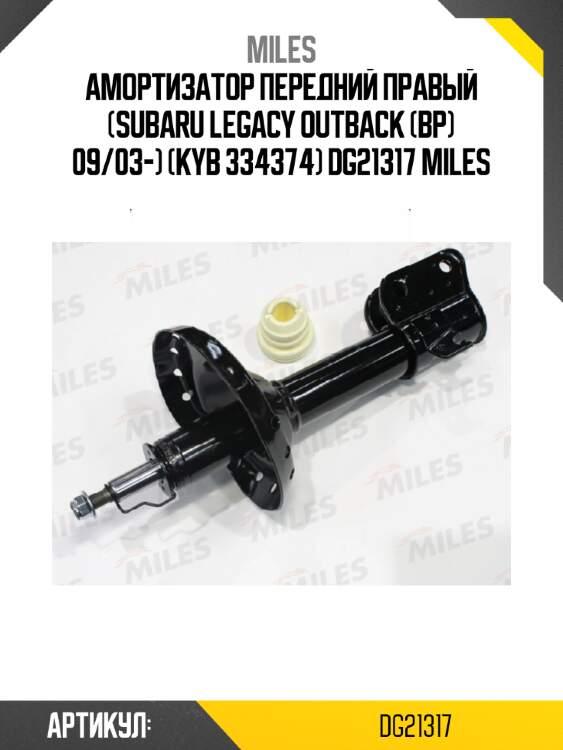 Амортизатор передний правый (subaru legacy outback (bp) 09/03-) (kyb 334374) dg21317 miles