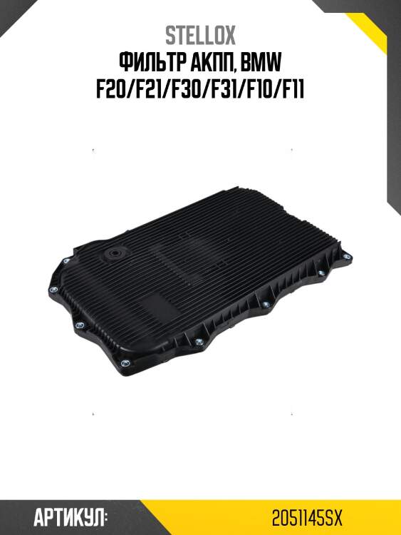 Фильтр акпп, bmw f20/f21/f30/f31/f10/f11