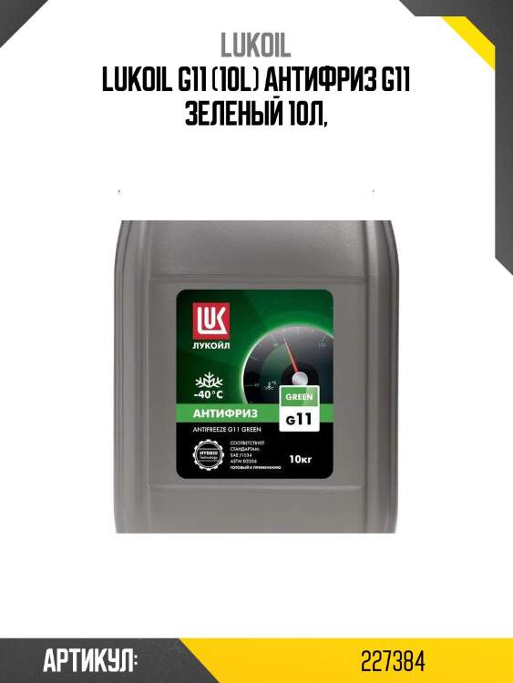 Lukoil g11 (10l) антифриз g11 зеленый 10л,
