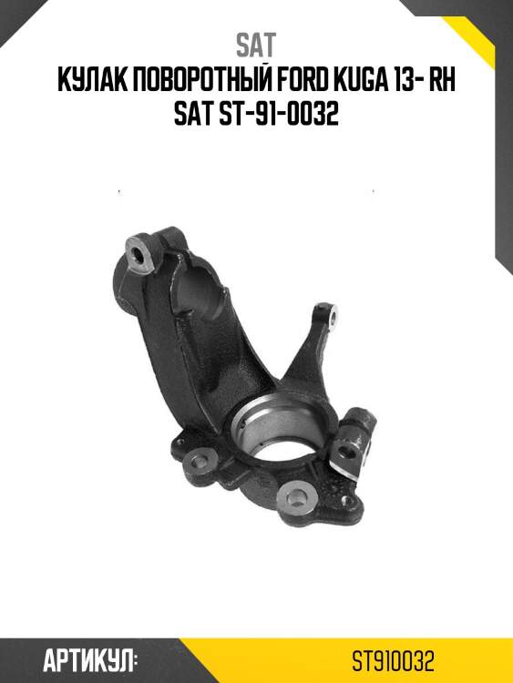 Кулак поворотный ford kuga 13- rh sat st-91-0032
