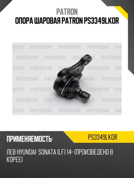 Опора шаровая patron ps3349lkor