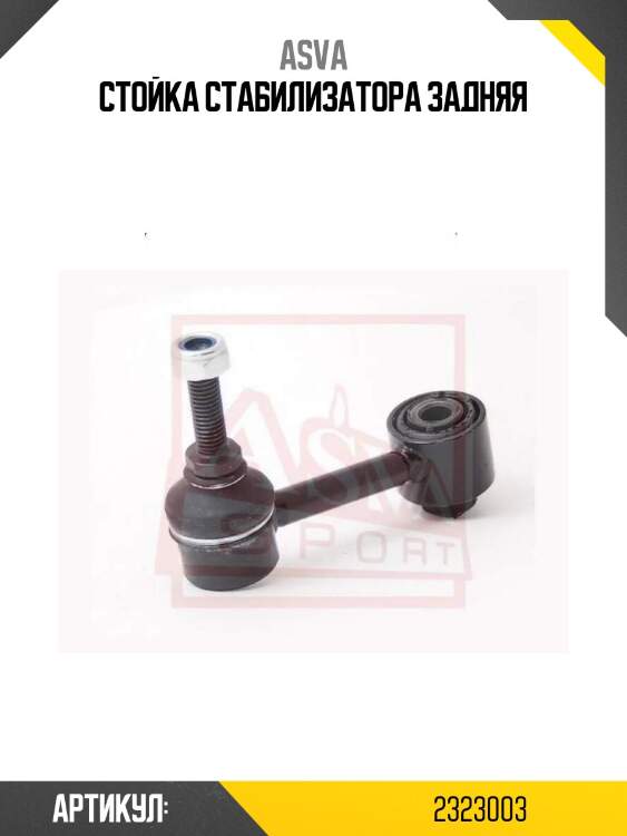 Стойка стабилизатора задняя