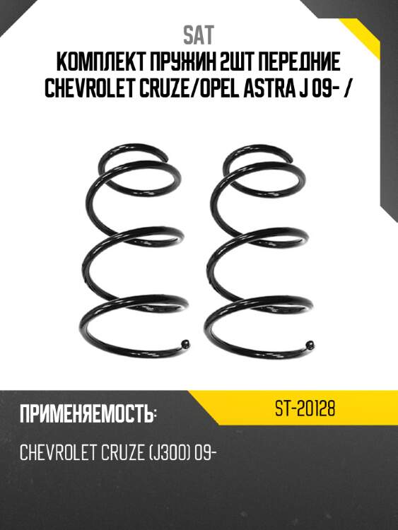Комплект пружин 2шт передние chevrolet cruze sat st-20128