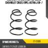 Комплект пружин 2шт передние chevrolet cruze sat st-20128