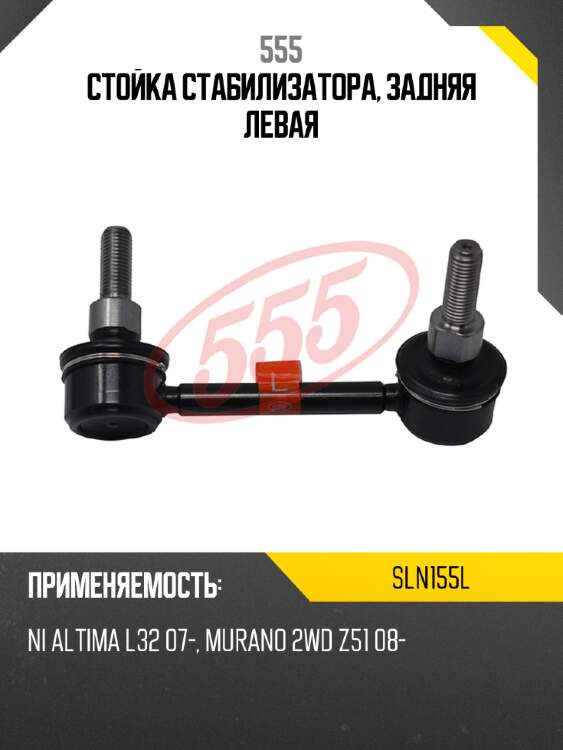 555 стойка стабилизатора, задняя левая sln155l