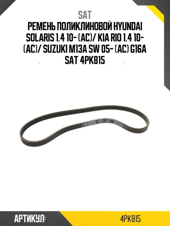 Ремень поликлиновой hyundai solaris 1.4 10- (ac)/ kia rio 1.4 10- (ac)/ suzuki m13a sw 05- (ac) g16a sat 4pk815