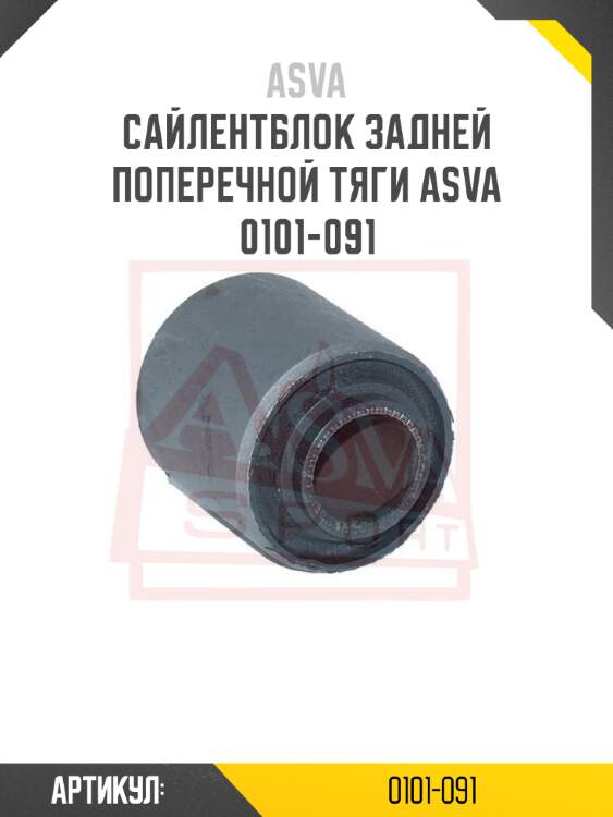 Сайлентблок задней поперечной тяги asva 0101-091