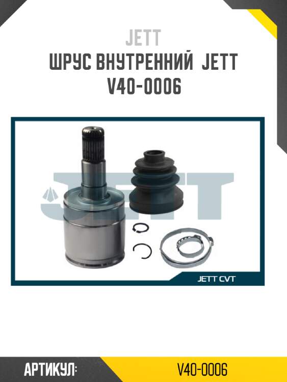 Шрус внутренний  jett v40-0006