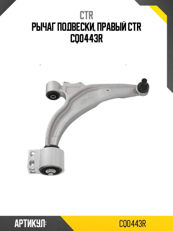 Рычаг подвески, правый ctr cq0443r