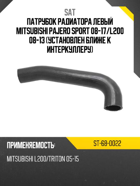 Патрубок радиатора левый mitsubishi  pajero sport 08-17 sat st-68-0022