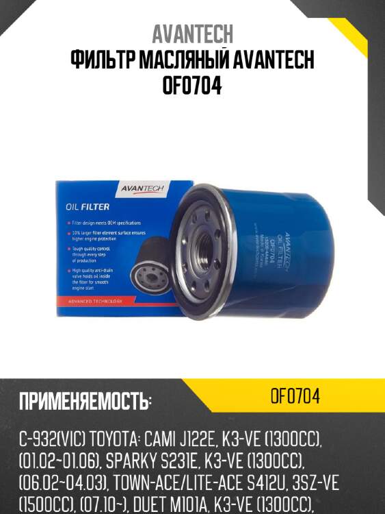 Фильтр масляный avantech of0704