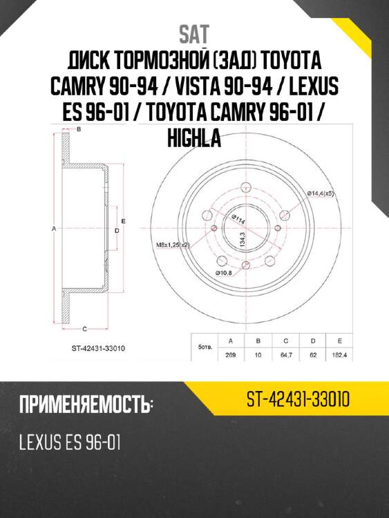 Диск тормозной зад toyota camry 90-94  sat st-42431-33010