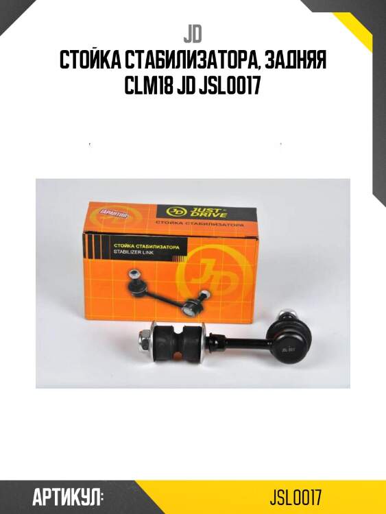 Стойка стабилизатора, задняя clm18 jd jsl0017