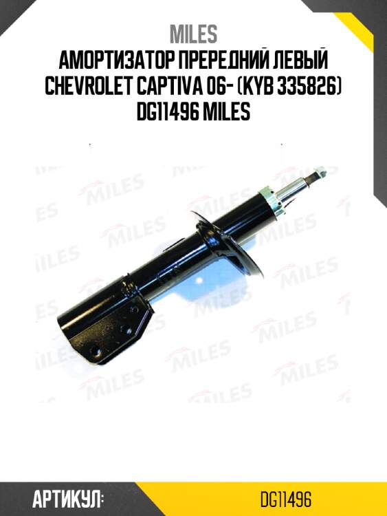 Амортизатор прередний левый chevrolet captiva 06- (kyb 335826) dg11496 miles