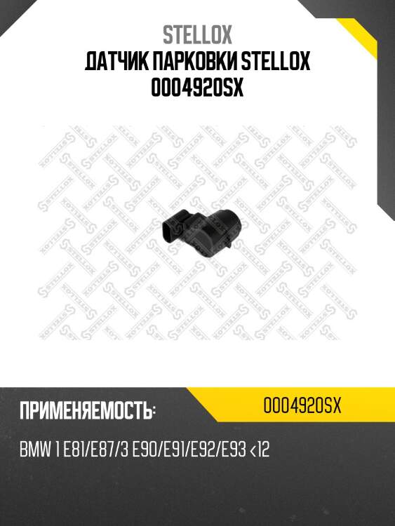 Датчик парковки stellox 0004920sx