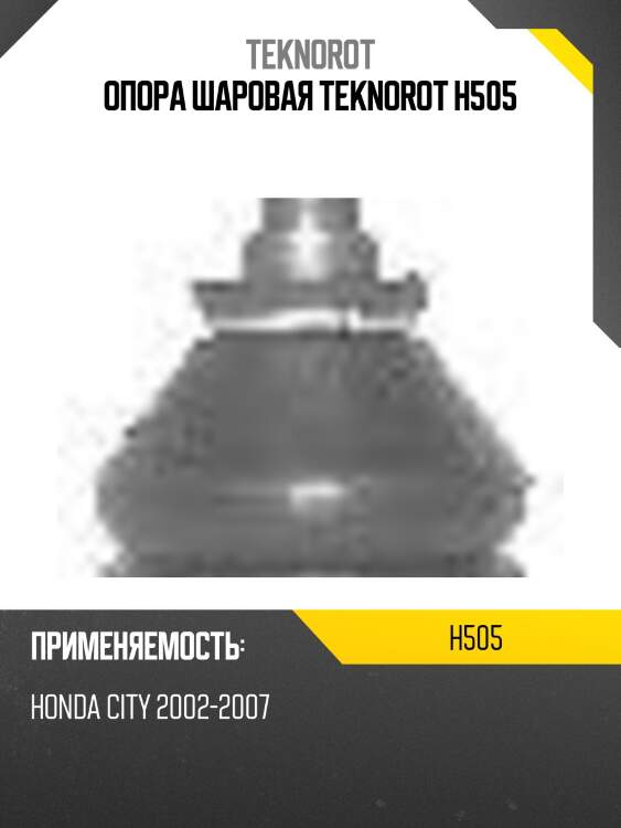 Опора шаровая teknorot h505