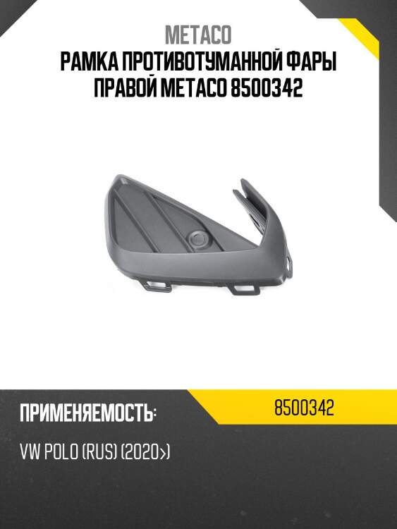 Рамка противотуманной фары правой metaco 8500342