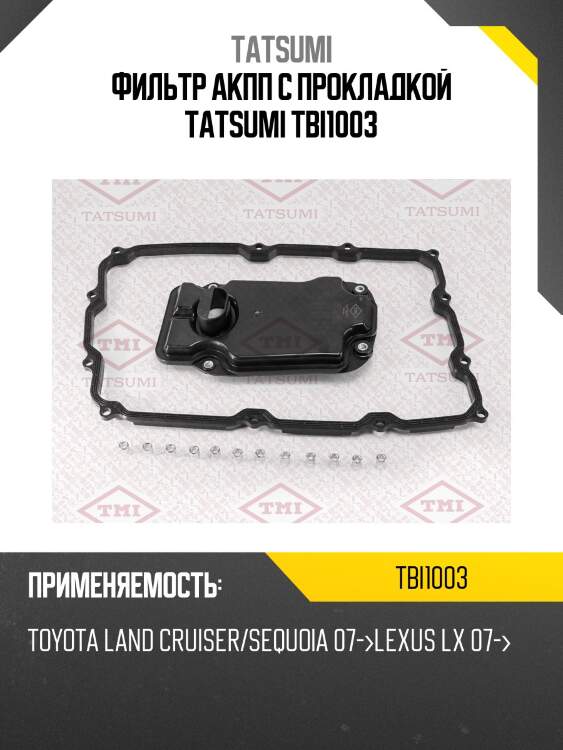 Фильтр акпп с прокладкой tatsumi tbi1003