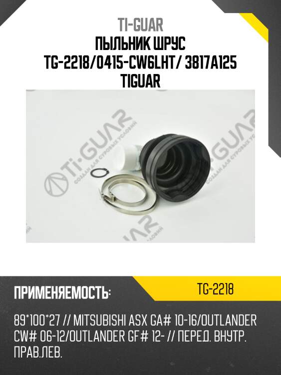 Пыльник шрус tg-2218/0415-cw6lht/ 3817a125 tiguar