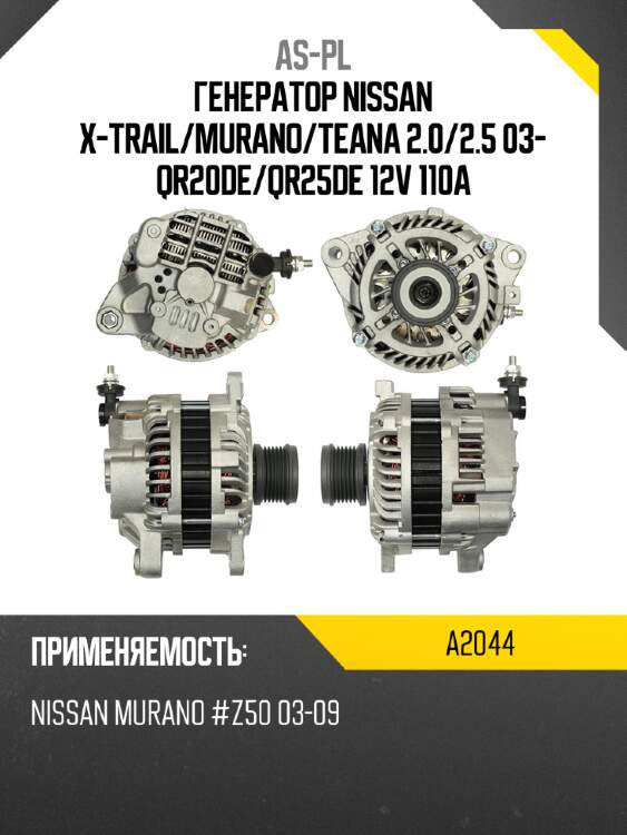 As-pl генератор nissan x-trail a2044