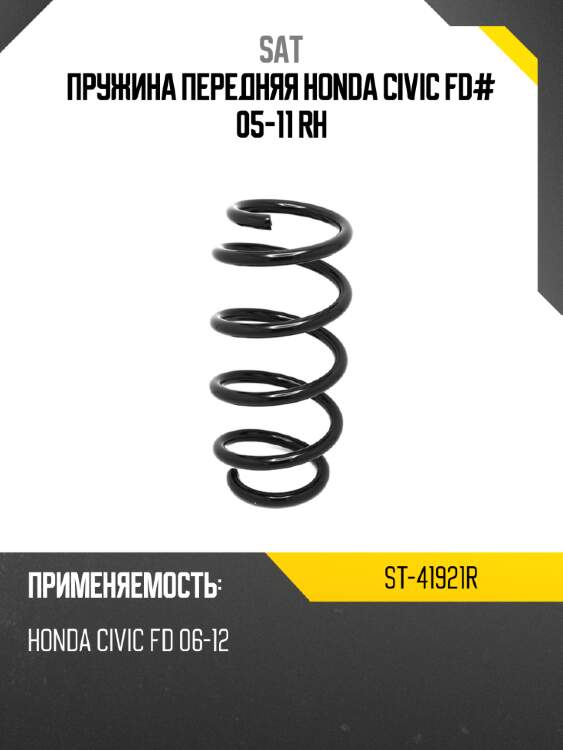 Пружина передняя honda civic fd# 05-11 rh sat st-41921r