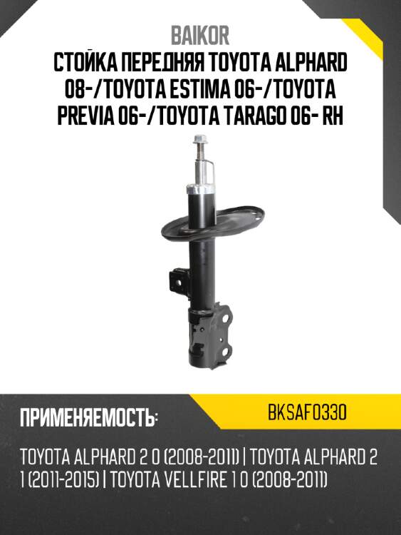 Стойка передняя toyota alphard 08- baikor bksaf0330