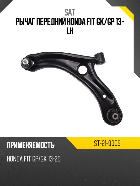 Рычаг передний honda fit gk sat st-21-0009