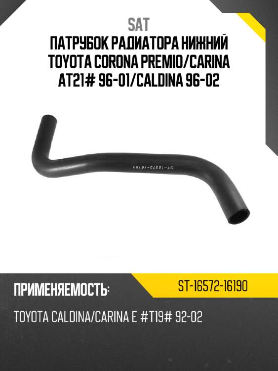 Патрубок радиатора нижний toyota corona premio sat st-16572-16190