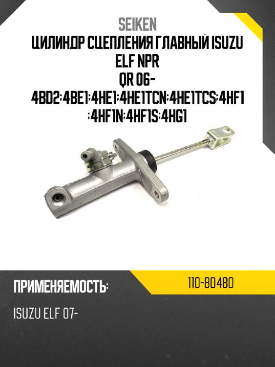 Цилиндр сцепления главный isuzu elf npr qr 06- 4bd2;4be1;4he1;4he1tcn;4he1tcs;4hf1;4hf1n;4hf1s;4hg1 seiken 110-80480