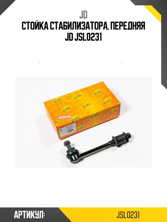 Стойка стабилизатора, передняя jd jsl0231