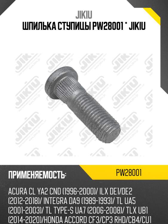 Шпилька ступицы honda fit 01-07 pw28001 jikiu