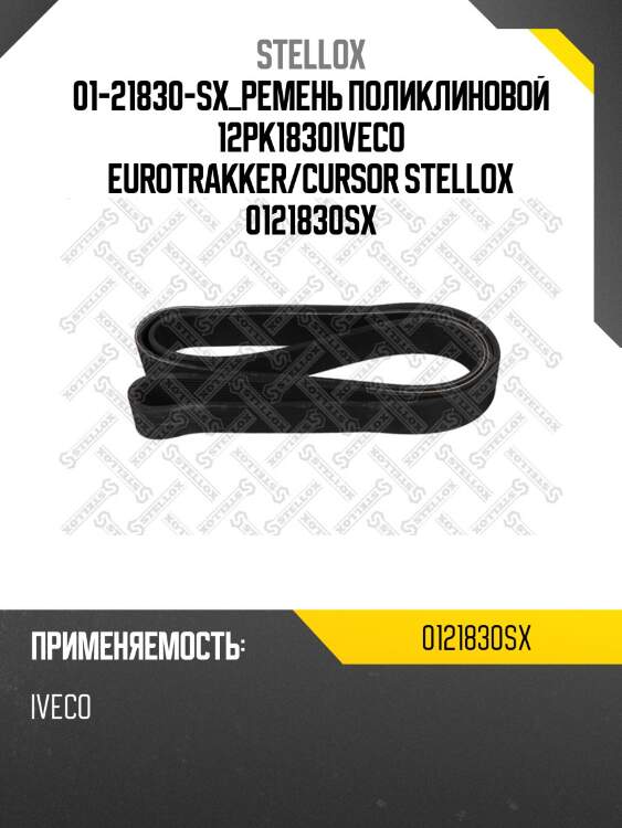 Ремень поликлиновой 12pk1830,iveco eurotrakker/cursor