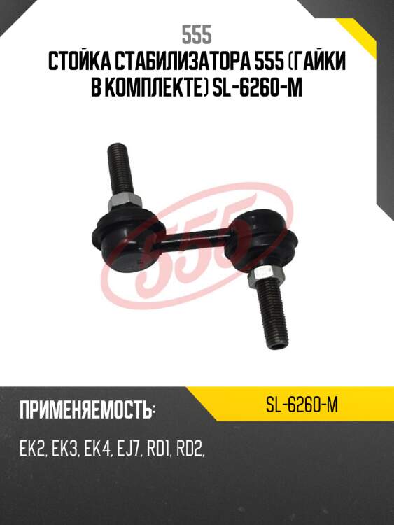 Стойка стабилизатора 555 (гайки в комплекте) sl-6260-m
