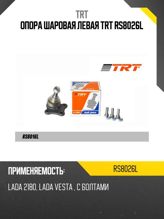 Опора шаровая левая trt rs8026l